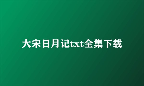 大宋日月记txt全集下载