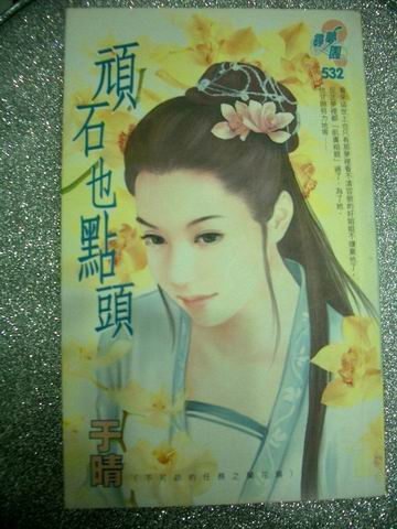 顽石也点头的作者资料