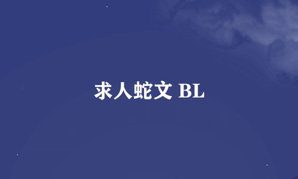 求人蛇文 BL