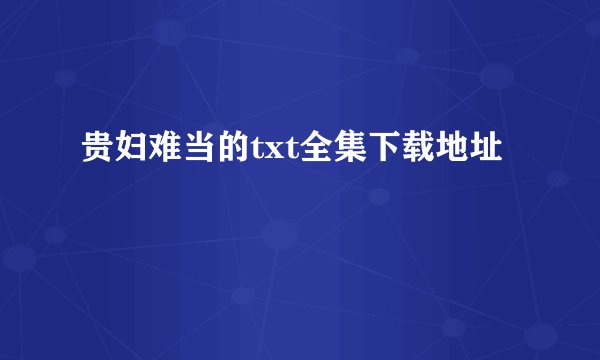 贵妇难当的txt全集下载地址