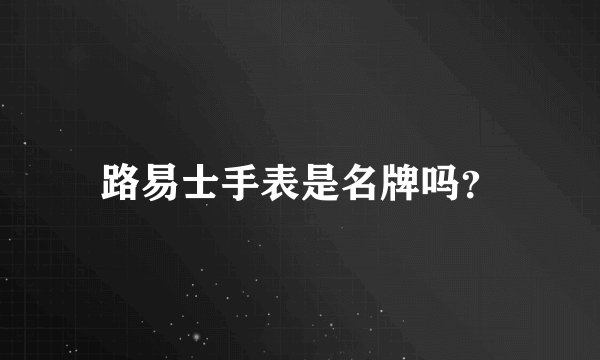 路易士手表是名牌吗？