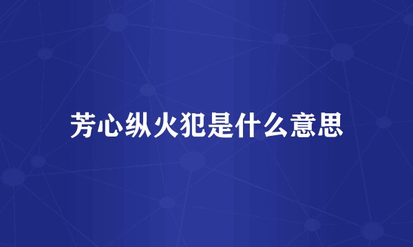 芳心纵火犯是什么意思