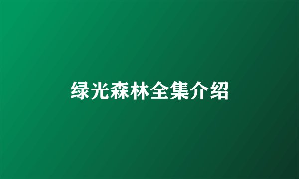 绿光森林全集介绍