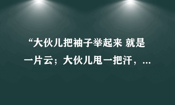 “大伙儿把袖子举起来 就是一片云；大伙儿甩一把汗，就是一阵雨；街上的行人肩膀擦着肩膀，脚尖碰着脚跟.