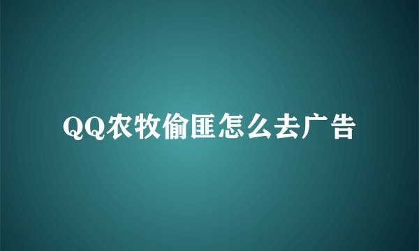QQ农牧偷匪怎么去广告