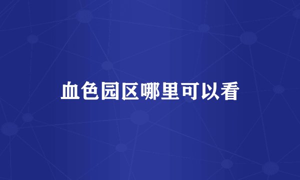 血色园区哪里可以看