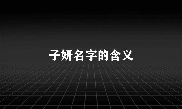 子妍名字的含义