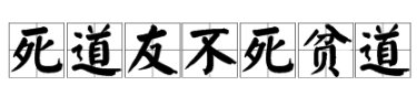 “死道友不死贫道”是什么意思？出处是哪？