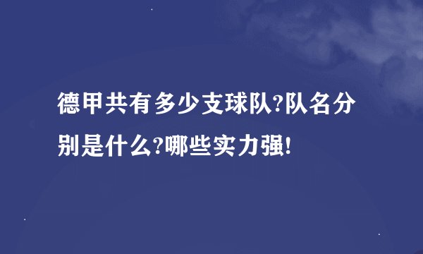 德甲共有多少支球队?队名分别是什么?哪些实力强!
