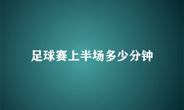 足球赛上半场多少分钟