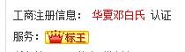 慧聪网的“标王”通过郑白氏验证了吗？