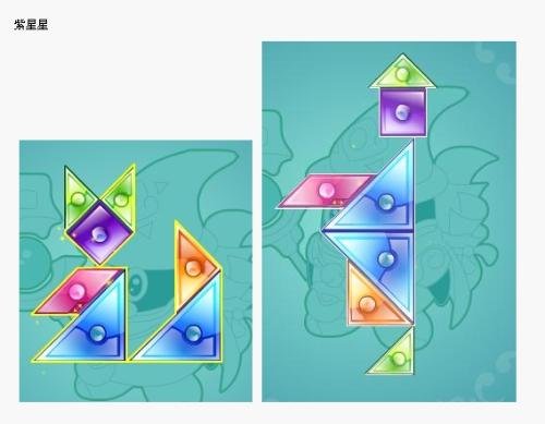 QQ宠物里古堡森林里的七巧板紫色的星星怎么拼