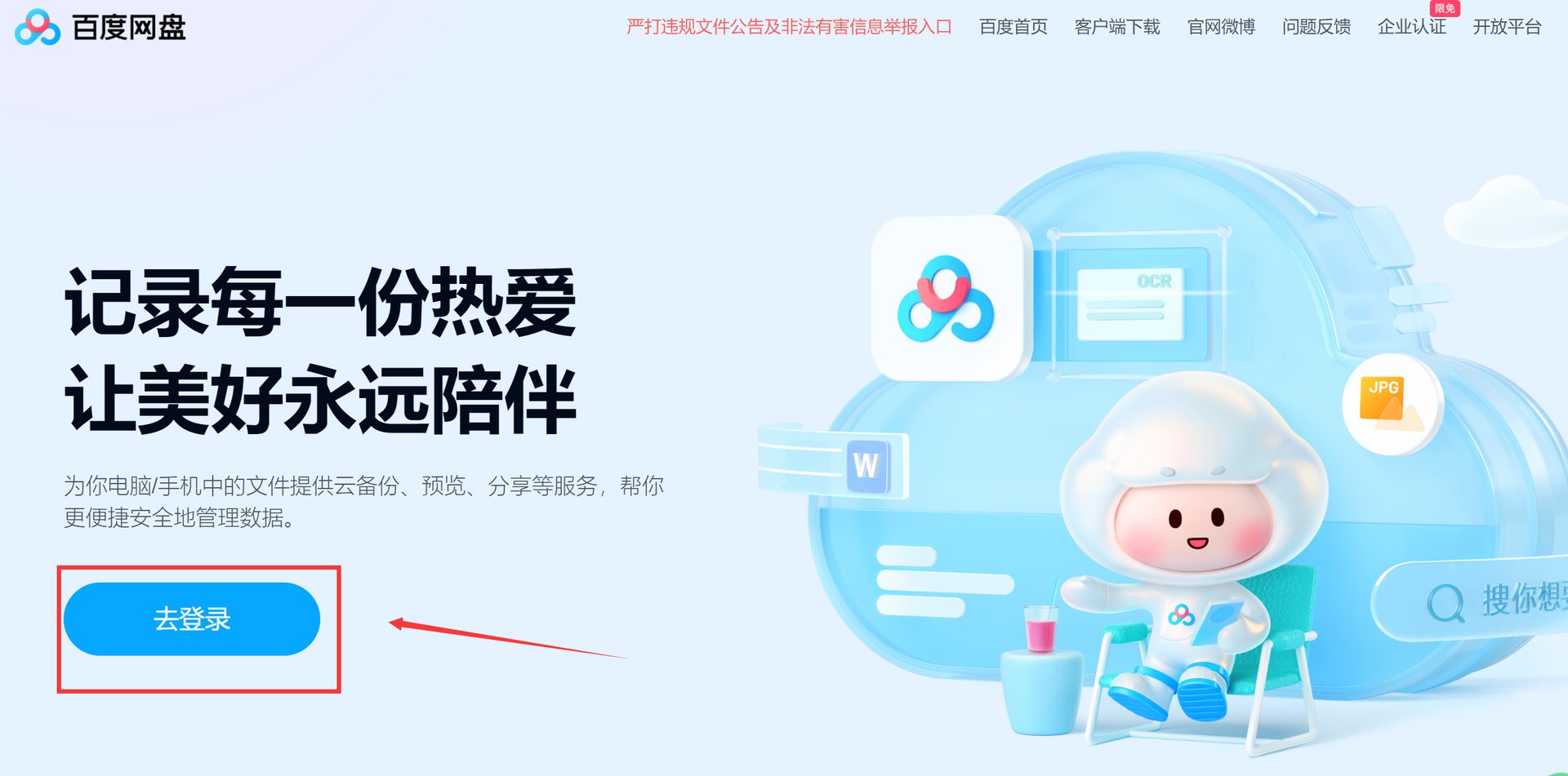 在电脑上怎样登录网盘？