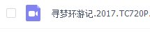 求寻梦环游记百度云资源。要钱的勿进。