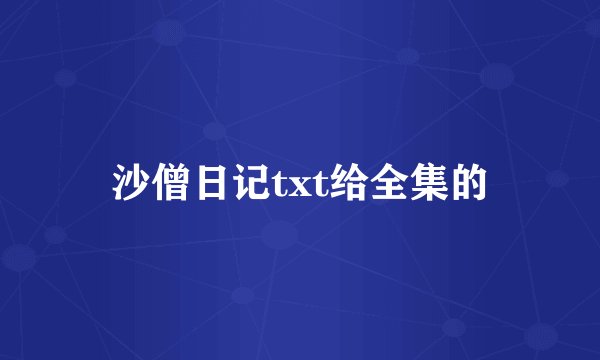 沙僧日记txt给全集的