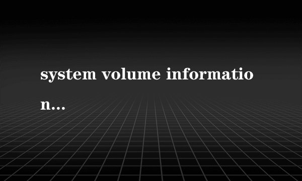 system volume information是什么意思