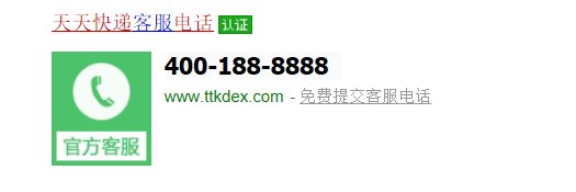 天天快递的电话是多少？