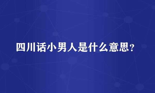 四川话小男人是什么意思？