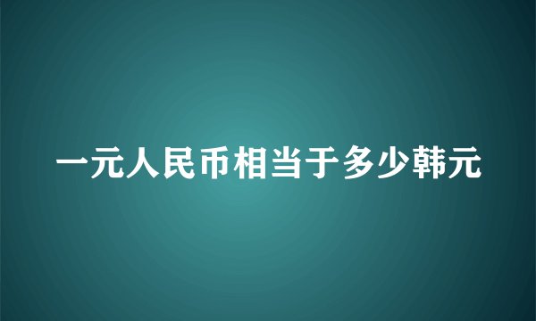 一元人民币相当于多少韩元