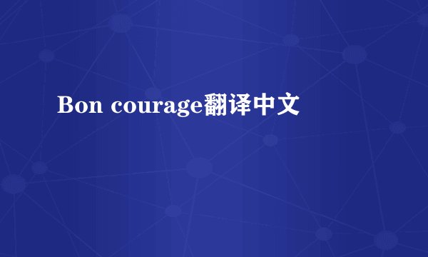 Bon courage翻译中文
