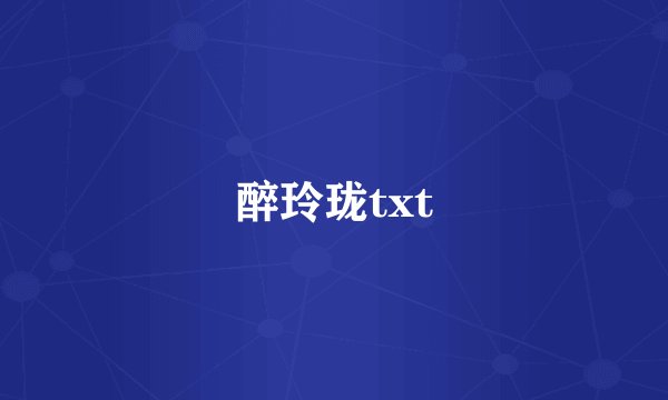 醉玲珑txt