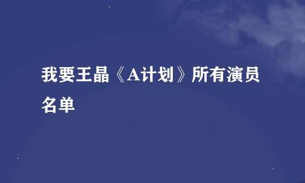 我要王晶《A计划》所有演员名单