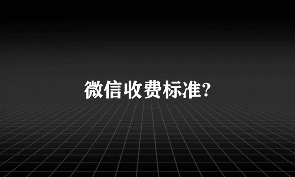 微信收费标准?