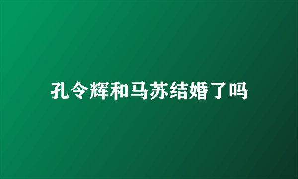 孔令辉和马苏结婚了吗