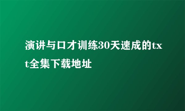 演讲与口才训练30天速成的txt全集下载地址