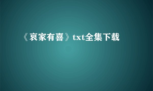 《哀家有喜》txt全集下载