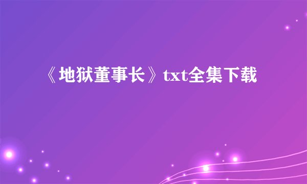 《地狱董事长》txt全集下载
