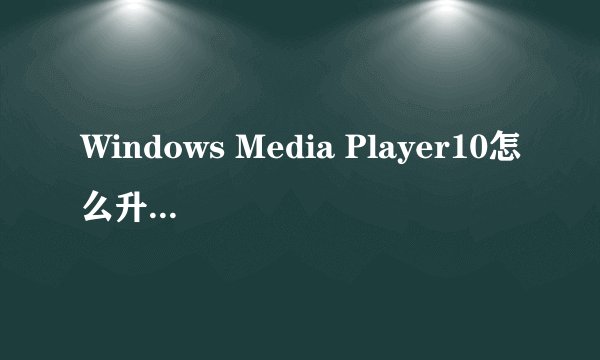 Windows Media Player10怎么升级到11?