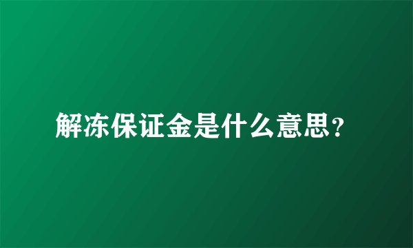 解冻保证金是什么意思？