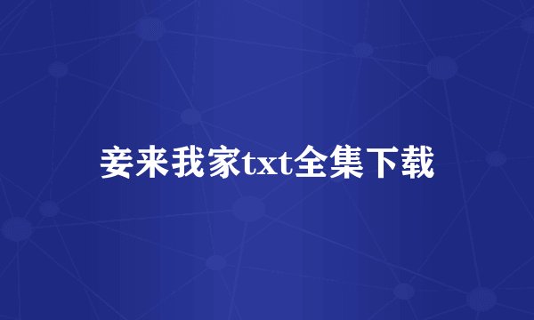 妾来我家txt全集下载