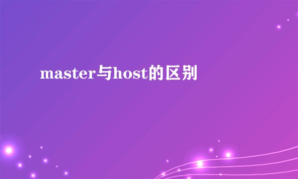 master与host的区别