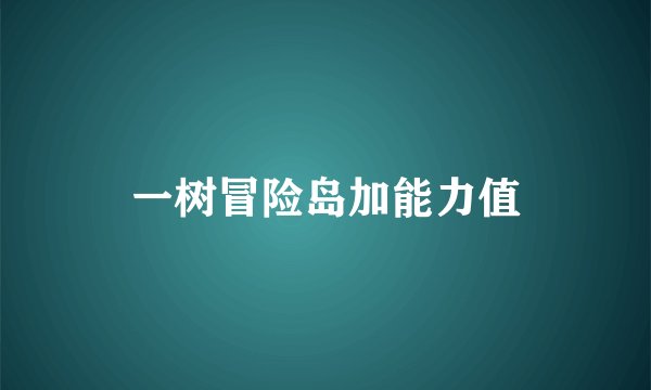 一树冒险岛加能力值