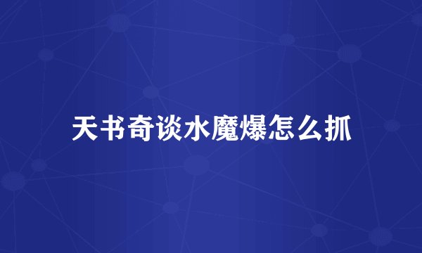 天书奇谈水魔爆怎么抓