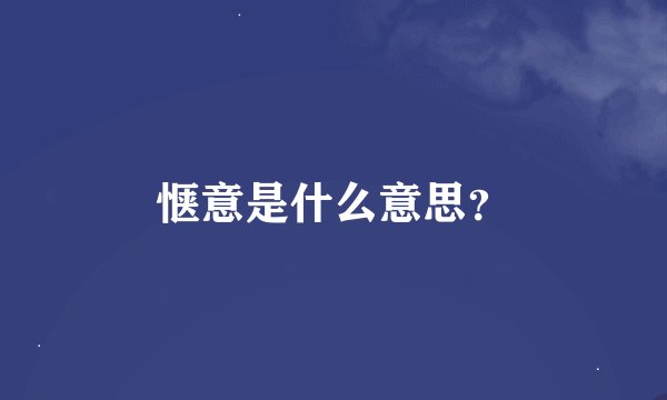惬意是什么意思？