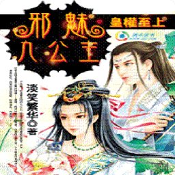 邪魅九公主的内容简介