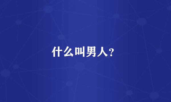 什么叫男人？