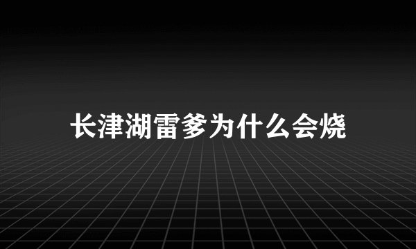 长津湖雷爹为什么会烧