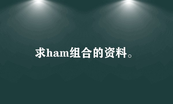 求ham组合的资料。