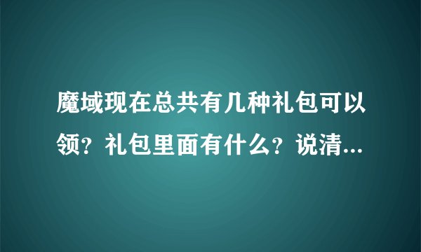 魔域现在总共有几种礼包可以领？礼包里面有什么？说清楚yy特权有什么礼包？怎么才可以领？