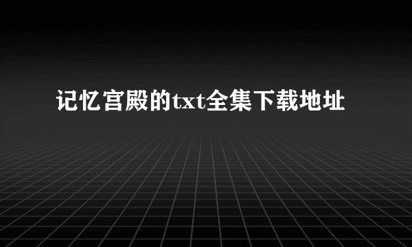 记忆宫殿的txt全集下载地址