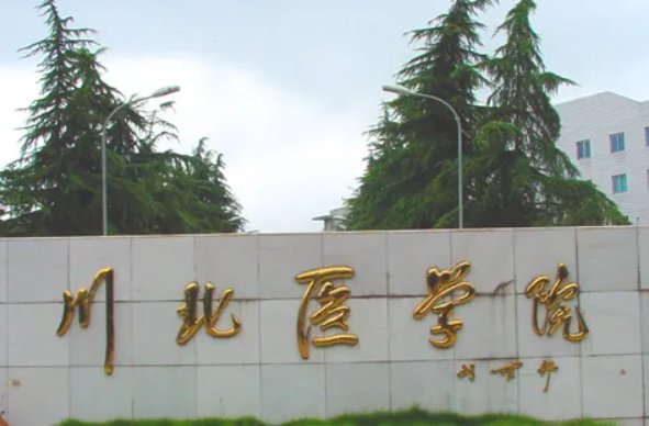 川北医学院有专科专业吗