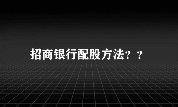 招商银行配股方法??