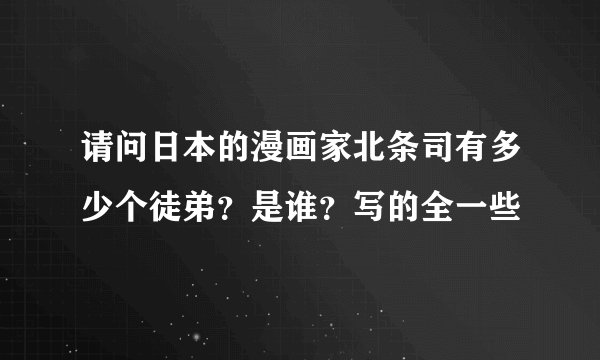 请问日本的漫画家北条司有多少个徒弟？是谁？写的全一些