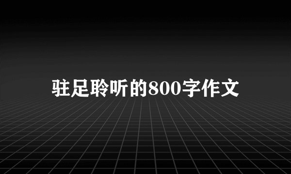 驻足聆听的800字作文