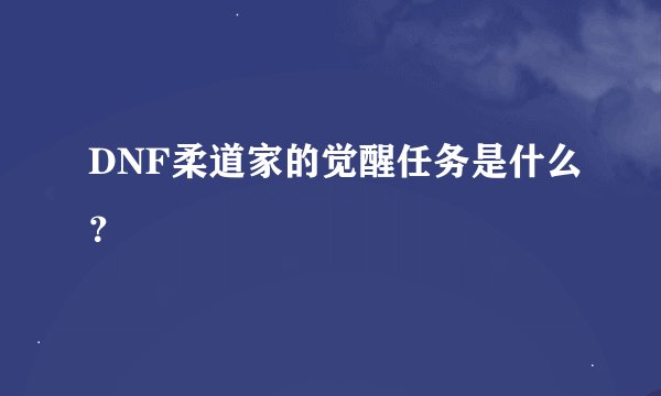 DNF柔道家的觉醒任务是什么？