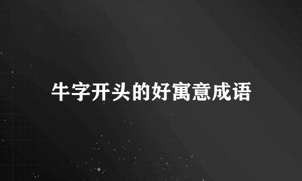 牛字开头的好寓意成语